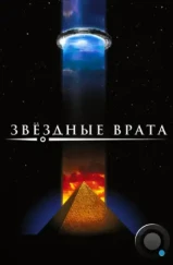 Звездные врата / Stargate (1994)