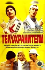 Тел(к)охранители / Erkan & Stefan (2000)