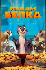 Реальная белка / The Nut Job (2014)