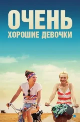 Очень хорошие девочки / Very Good Girls (2013)