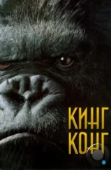 Кинг Конг / King Kong (2005)