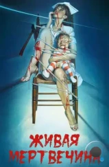 Живая мертвечина / Braindead (1992)