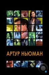 Артур Ньюман / Arthur Newman (2012)