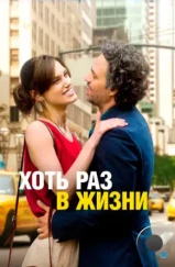 Хоть раз в жизни / Begin again (2013)