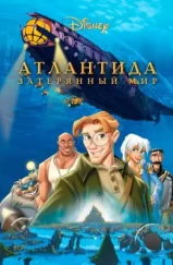 Атлантида: Затерянный мир / Atlantis: The Lost Empire (2001)