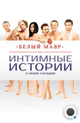 Белый мавр, или Интимные истории о моих соседях (2012)