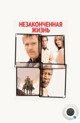 Незаконченная жизнь / An Unfinished Life (2004)