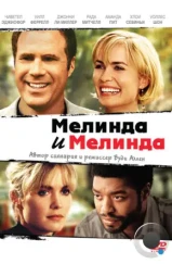 Мелинда и Мелинда / Melinda and Melinda (2004)