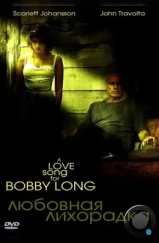 Любовная лихорадка / A Love Song for Bobby Long (2004)