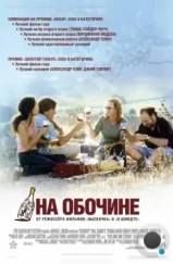 На обочине / Sideways (2004)