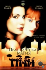 Практическая магия / Practical Magic (1998)