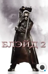 Блэйд 2 / Blade II (2002)