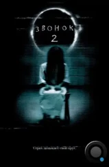 Звонок 2 / The Ring 2 (2005)