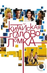 Китайская головоломка / Casse-tête chinois (2013)