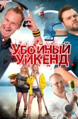 Убойный уикенд / Cottage Country (2012)