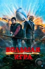 Большая игра / Big Game (2014)