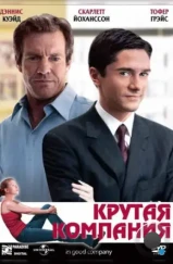 Крутая компания / In Good Company (2004)