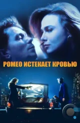 Ромео истекает кровью / Romeo Is Bleeding (1993)