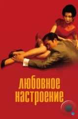 Любовное настроение / Fa yeung nin wa / In The Mood For Love (2000)