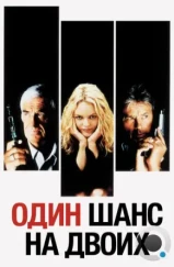 Один шанс на двоих / 1 chance sur 2 (1998)