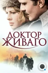 Доктор Живаго / Doctor Zhivago (1965)