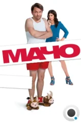 Мачо Мэн / Macho Man (2015)