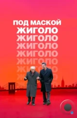 Под маской жиголо / Fading Gigolo (2013)