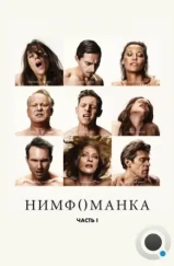 Нимфоманка: Часть 1 / Nymphomaniac: Vol. I (2013)