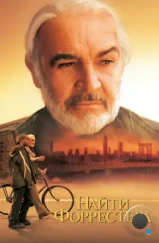 Найти Форрестера / Finding Forrester (2000)