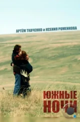 Южные ночи (2012)