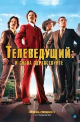 Телеведущий: И снова здравствуйте / Anchorman 2: The Legend Continues (2013)