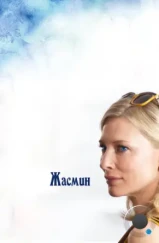 Жасмин / Blue Jasmine (2013)