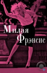 Милая Фрэнсис / Frances Ha (2012)