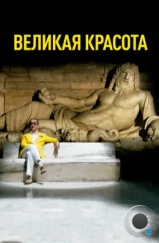 Великая красота / La grande bellezza (2013)