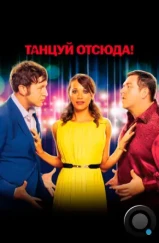 Танцуй отсюда! / Cuban Fury (2013)