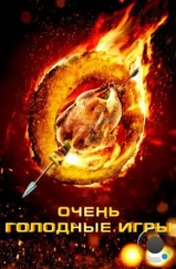 Очень голодные игры / The Starving Games (2013)