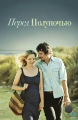 Перед полуночью / Before Midnight (2013)