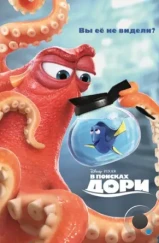 В поисках Дори / Finding Dory (2016)