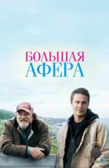 Большая афера / The Grand Seduction (2013)