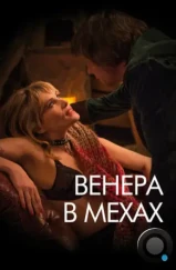 Венера в мехах / La Vénus à la fourrure (2013)