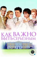 Как важно быть серьезным / The Importance of Being Earnest (2002)