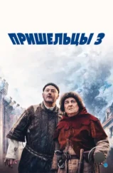 Пришельцы 3: Взятие Бастилии / Les visiteurs: La révolution (2016)