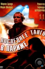 Последнее танго в Париже / Ultimo tango a Parigi (1972)