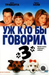 Уж кто бы говорил 3 / Look Who's Talking Now (1993)