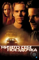 Ничего себе поездочка / Joy Ride (2001)