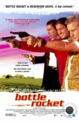 Бутылочная ракета / Bottle Rocket (1995)