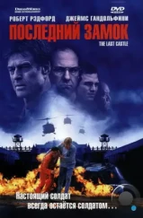 Последний замок / The Last Castle (2001)