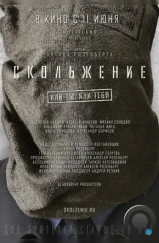 Скольжение (2013)