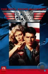 Лучший стрелок / Top Gun (1986)