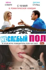 Неслабый пол / The Opposite Sex (2014)